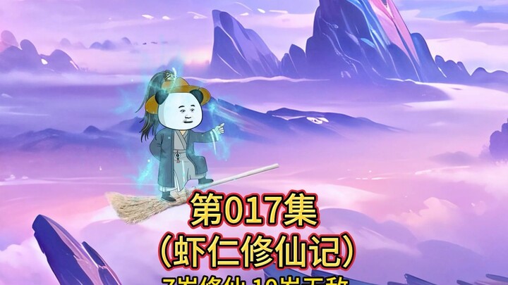 第17集 虾仁七岁修仙 十岁无敌。