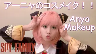 [hamu_cotton] SPY × FAMILY Anya Cosplay Makeup! アーニャのコスプレメイク！！【スパイファミリー】