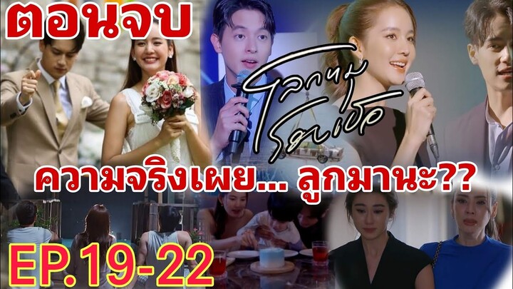 (ตอนจบ)​โลก​หมุนรอบ​เธอ​EP.19 -​ EP.22 ความจริงเผย...ลูกมานะ#เจมส์จิรายุ #โบว์เมลดา #ไอซ์พาริส