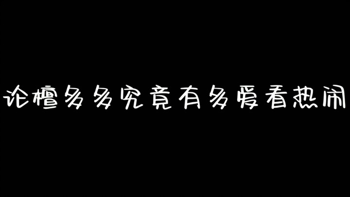 [檀健次]看热闹入了迷得檀多多咋这么可爱呢～