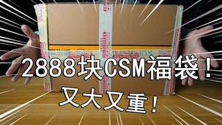 【零度模玩】有没搞错！？2888块钱假面骑士CSM福袋居然能开到成色完好的稀有货！