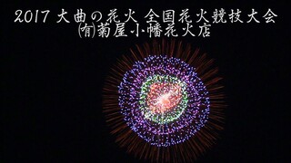 [4K]2017年 大曲の花火  ㈲菊屋小幡花火店  全国花火競技大会 Omagari All Japan Fireworks Competition | Kikuya Obata fIreworks