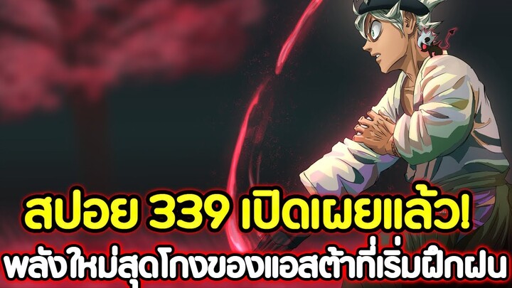 Black Clover 339  เปิดเผยแล้ว! พลังใหม่สุดโกงของแอสต้าที่เริ่มฝึกฝน !! (สปอย)​