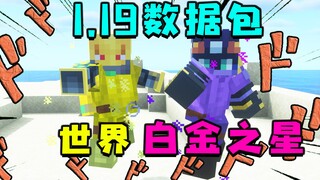 我的世界：jojo的奇妙冒险！1.19版本我的世界数据包！