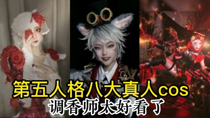 盘点第五人格八大真人Cos：调香师太美了，你喜欢哪位？