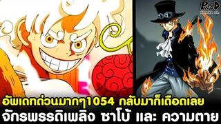 อัพเดทด่วนวันพีช1054 - จักรพรรดิเพลิง ซาโบ้ และ ความตาย #กลับมาก็เดือดเลย  [KOMNA CHANNEL]