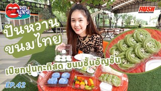 ปันหวานขนมไทย โฮมเมด หลากหลายเมนูไทยๆ | นู๋หิว EP.42