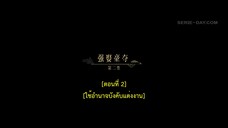 Dawn Is Breaking (2024) ราตรีไม่โรยร่วง EP 2 [ซับไทย]