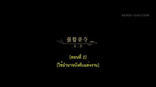 Dawn Is Breaking (2024) ราตรีไม่โรยร่วง EP 2 [ซับไทย]