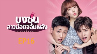 โดบงซุน ยัยสาวจอมพลัง ตอนที่ 16 (จบ)