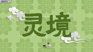 【大唐怪奇笔记】38.灵境