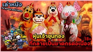 สปอยหนัง เล่าหนัง "หุ่นเจ้าขุนทอง" ที่กลายเป็นฆาตกรต่อเนื่องไล่ฆ่าคน | The Banana Splits