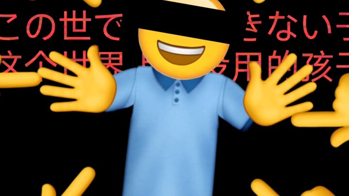 きくお - 君はできない子 (你是个没用的孩子)【Emoji】