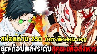 มหาเวทย์ผนึกมาร [ สปอยด่วน 250 ] โคตรพีคสุคุนะเละ!! ยูตะก็อปพลังระดับสุคุนะเพื่อสังหาร - OverReview