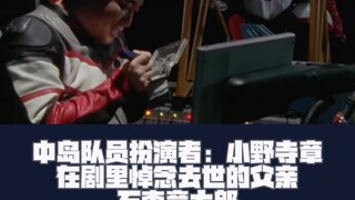 【戴拿奥特曼】大结局，中岛队员的扮演者小野寺丈在剧中悼念自己离世的父亲：石森章太郎