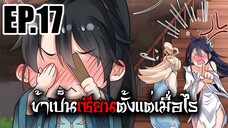 ข้าเป็นเซียนตั้งเเต่เมื่อไร EP.17