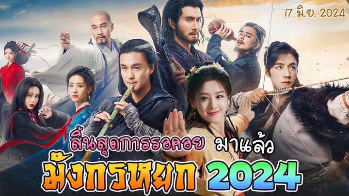 สิ้นสุดการรอคอย มังกรหยก 2024 มาแล้วจ้า