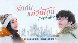 I Romember : ไอ โรเมมเบอร์ รักกัน.. แค่วันเดย์ |2020| พากษ์ไทย : หนังจีน