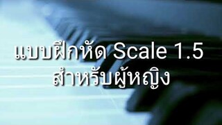 แบบฝึก Scale 1.5 สำหรับผู้หญิง