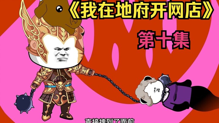 第十集/地府的牛头将军上来用勾魂锁制服老太的亡魂