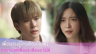 ความลับในแอปหาคู่ - เพื่อนทรงชู้ใครเตือนก็ไม่ฟัง สถานะแค่เพื่อนจะเตือนอะไรได้ [Highlight]