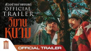 ตัวอย่างภาพยนตร์ ‘วิมานหนาม’ - Official Trailer