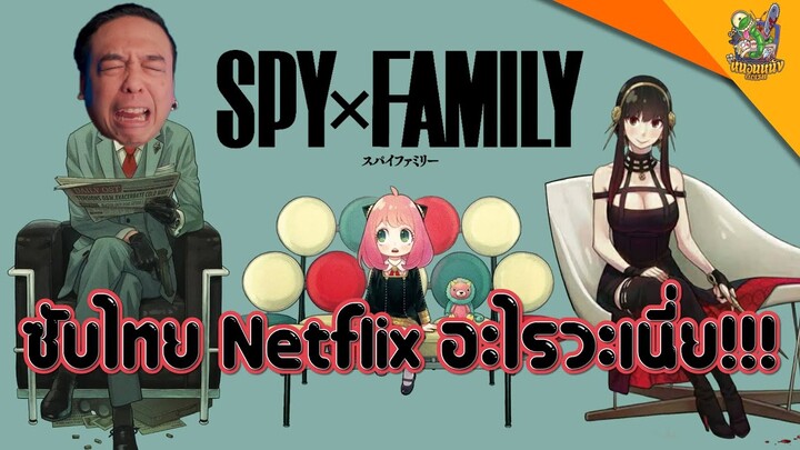 ความรู้สึกหลังดู(สปอยนิดเดียว) Spy x Family Anime [ #หนอนหนัง ]