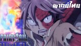 Fairy Tail Dragon Cry นัตสึ vs อานิมุส พากย์ไทย