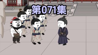 第七十一集蓝宇等人被释放回家种地了