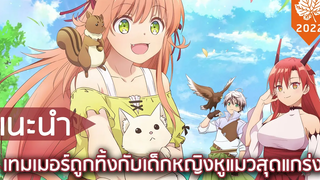 แนะนำ เทมเมอร์ถูกทิ้งกับเด็กหญิงหูแมวสุดแกร่ง (Yuusha Party wo Tsuihou sareta Beast Tamer)