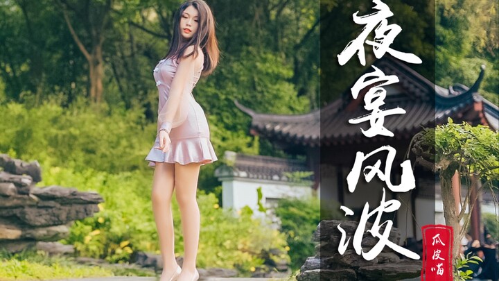 【瓜皮喵】夜宴风波——你可懂我不顾世俗造访♥︎短旗袍高跟鞋初尝试