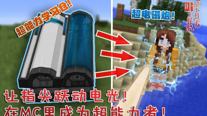 我的世界：让指尖跃动起电光！在MC里成为成为超能力者！AcademyCraft模组介绍[番外篇100]