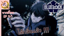 ขังดวลแข้ง EP 5 พากย์ไทย (1/6)