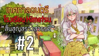 🎶ดาบพิฆาตอสูร Ver.โรงเรียนมัธยม🎼 เทศกาลดนตรี-สิ้นสูญสรวงสวรรค์ #2 | Kimetsu no Yaiba
