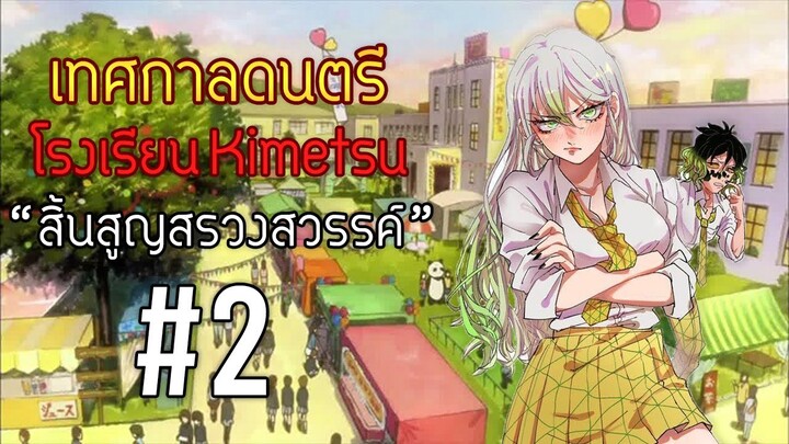 🎶ดาบพิฆาตอสูร Ver.โรงเรียนมัธยม🎼 เทศกาลดนตรี-สิ้นสูญสรวงสวรรค์ #2 | Kimetsu no Yaiba