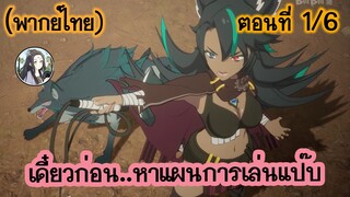 เดี๋ยวก่อน หาแผนการเล่นแป๊บ ตอนที่ 1/6 (พากย์ไทย)