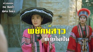 พยัคฆ์สาว ตายไม่เป็น | สาวลงหนัง