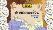 《中国历史ประวัติศาสตร์จีน》EP.1 ยุคก่อนประวัติศาสตร์