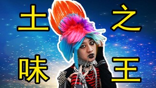 这才叫土味之王！！！