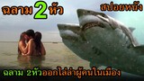 สปอยหนัง | ฉลาม 2หัว ออกไล่ล่า ไล่กัดกินผู้คนที่ติดเกาะ