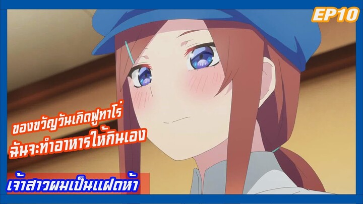 สปอยอนิเมะเจ้าสาวผมเป็นแฝดห้าภาค2 ตอนที่ 10 ของขวัญวันเกิดฟูทาโร่ ฉันจะทำอาหารให้กินเอง