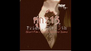 ศุกร์สิบสาม  : Friday The13th  Short Film soundtrack  : Dark Valentine Demo