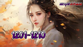 สะท้านภพ 1201-1210 ตอน โลกเซียนเสวียนเทียน