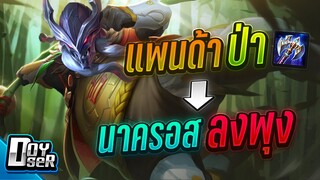 RoV:Zuka ป่า = Nakroth ลงพุง! - Doyser