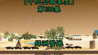 十三公路求生第139集