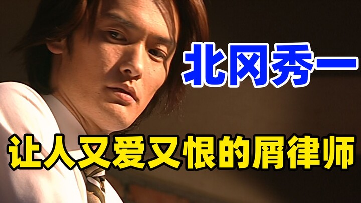 【特摄资料集】让人又爱又恨的“屑律师”--北冈秀一