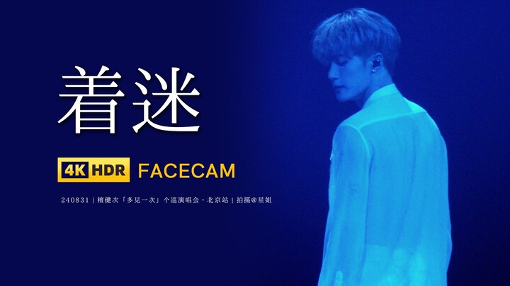 【星姐现场 | 4K直拍】檀健次《着迷》 240831多见一次演唱会·北京站