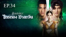 ศึกเสน่หา ไกรทอง ชาละวัน ตอนที่ 34 (EP.34) วันที่ 25 พฤศจิกายน 2567 HD