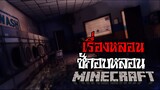 มายคราฟ - เรื่องหลอน😱 ซัก..อบ..หลอน ll Minecraft Horror