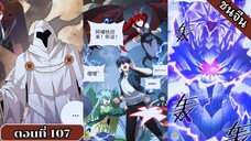 มังงะ ไหนใครว่าผู้คุมมังกรเป็นอาชีพที่อ่อนแอที่สุดไงล่ะ ตอนที่ 107 ชนจีน #มังงะจีน #มังงะพระเอกเทพ